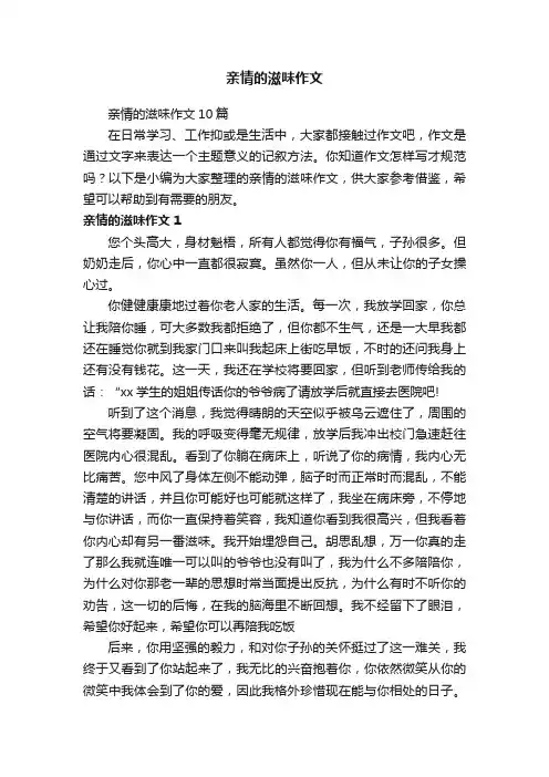 亲情的滋味作文10篇