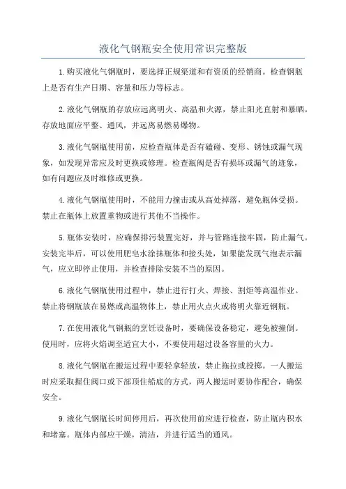 液化气钢瓶安全使用常识完整版