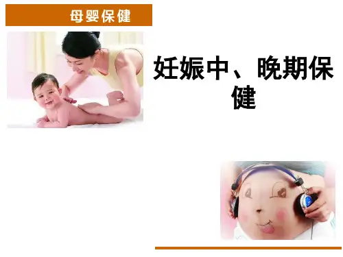 妊娠中、晚期保健PPT课件