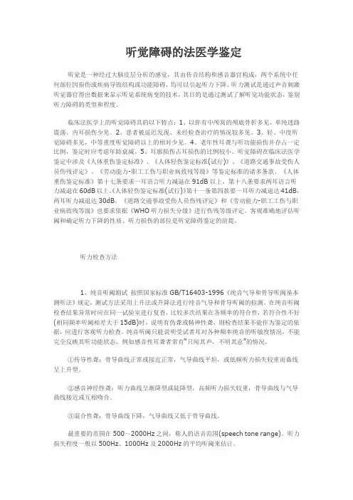 听觉障碍的法医学鉴定