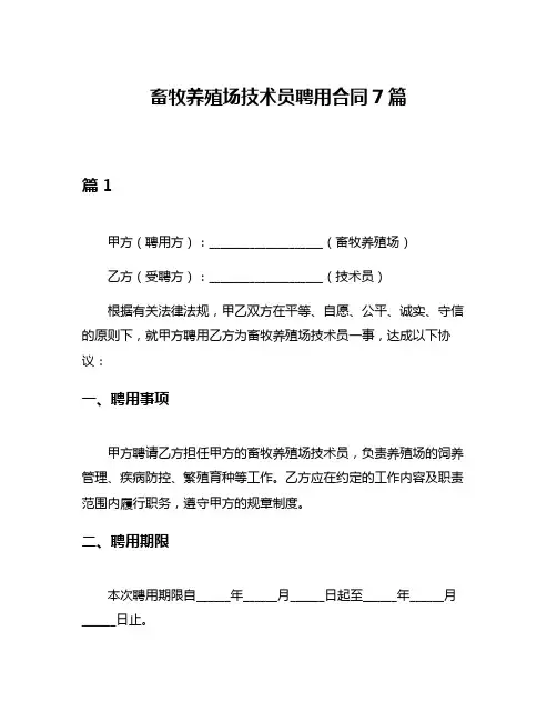 畜牧养殖场技术员聘用合同7篇