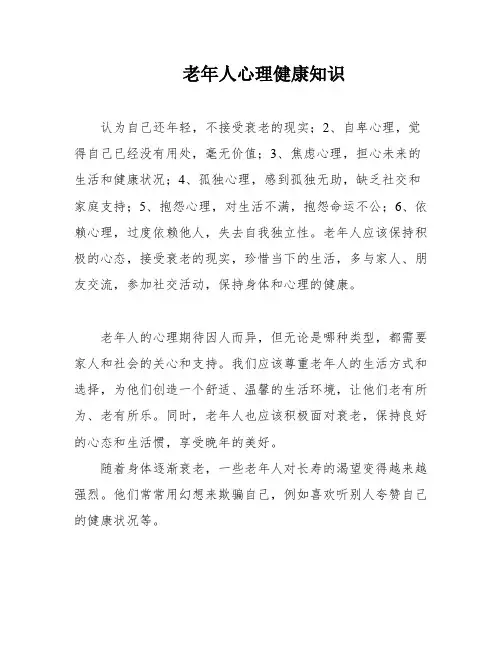 老年人心理健康知识