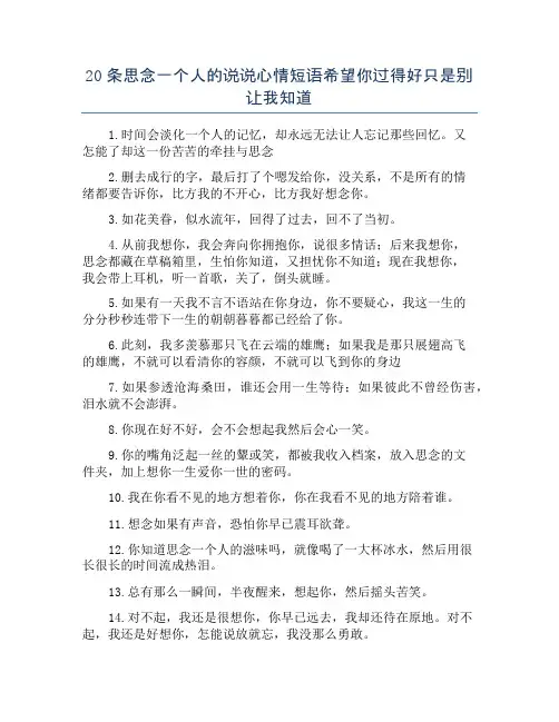 20条思念一个人的说说心情短语希望你过得好只是别让我知道