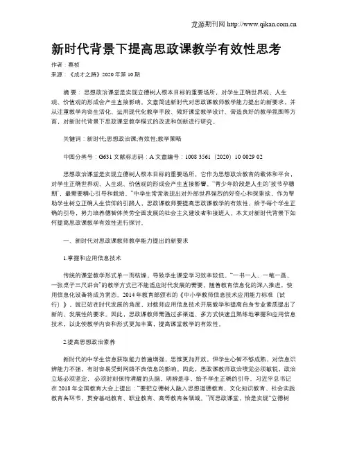 新时代背景下提高思政课教学有效性思考