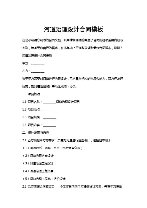 河道治理设计合同模板