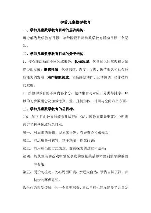 学前儿童数学教育目标内容和范围 