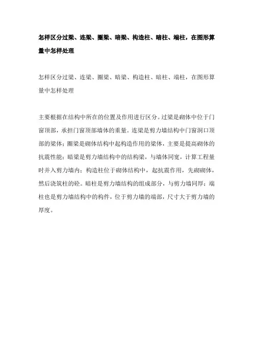 怎样区分过梁、连梁、圈梁、暗梁、构造柱、暗柱、端柱,在图形算量中怎样处理