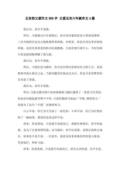 无言的父爱作文500字 父爱无言六年级作文4篇精选