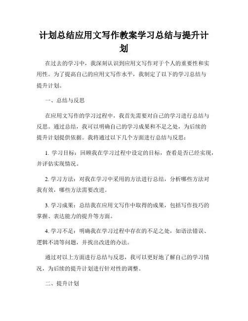 计划总结应用文写作教案学习总结与提升计划