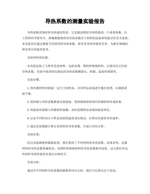 导热系数的测量实验报告