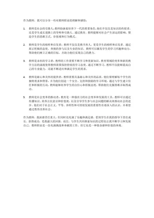 对教师职业的理解和感悟