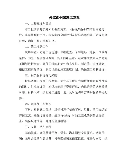 外立面钢架施工方案