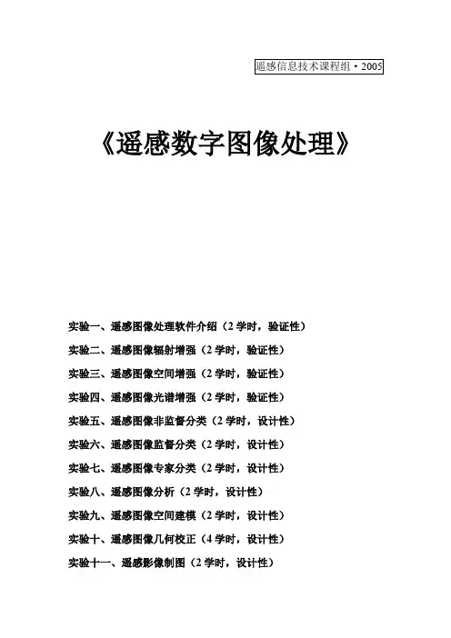 《遥感数字图像处理》实验指导书425301