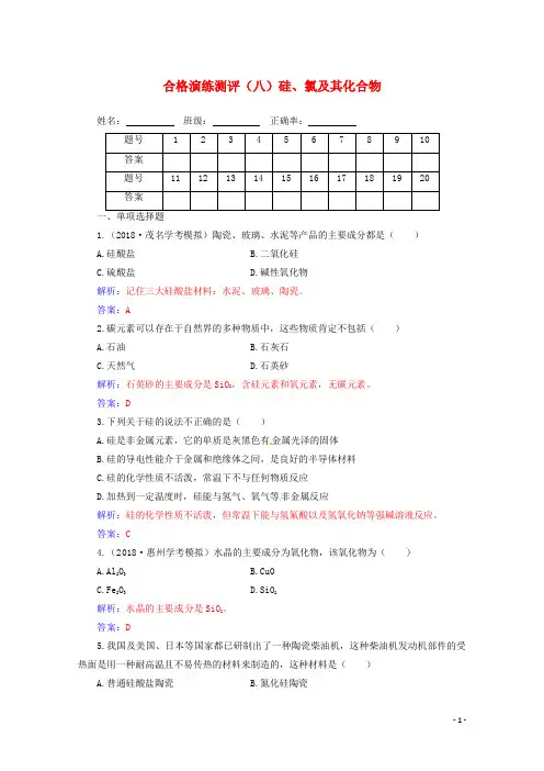 2019_2020年高中化学学业水平测试复习合格演练测评八硅氯及其化合物含解析