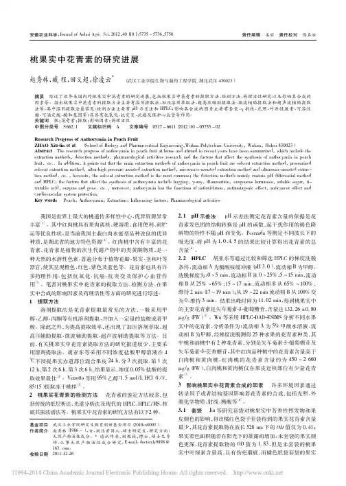 桃果实中花青素的研究进展_赵秀林