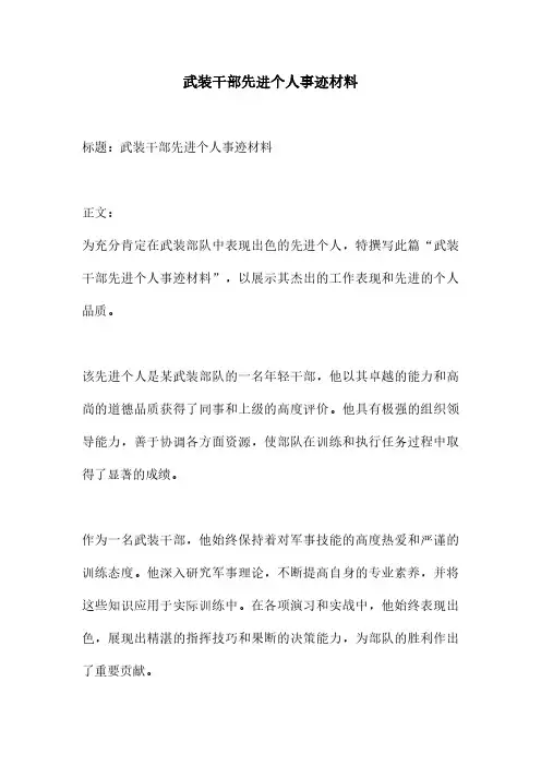 武装干部先进个人事迹材料