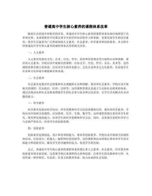 普通高中学生核心素养的课程体系改革