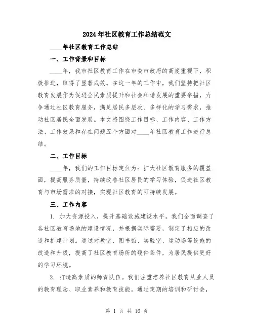 2024年社区教育工作总结范文（5篇）