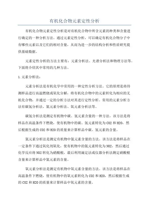 有机化合物元素定性分析