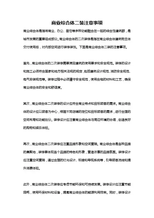 商业综合体二装注意事项