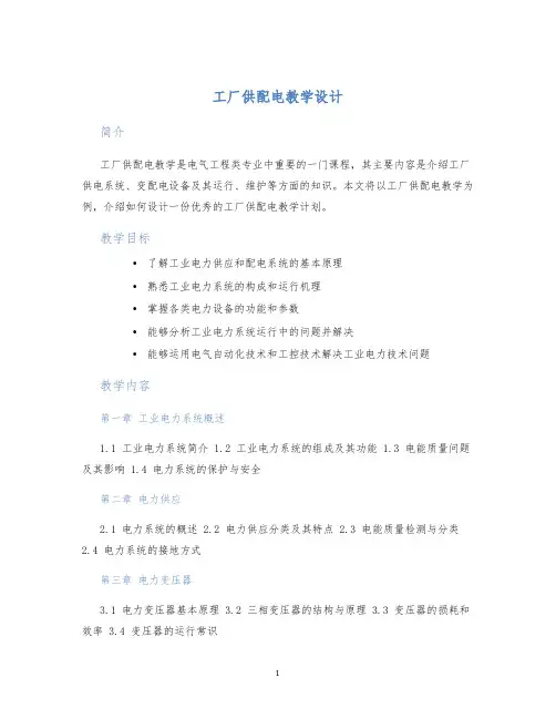 工厂供配电教学设计