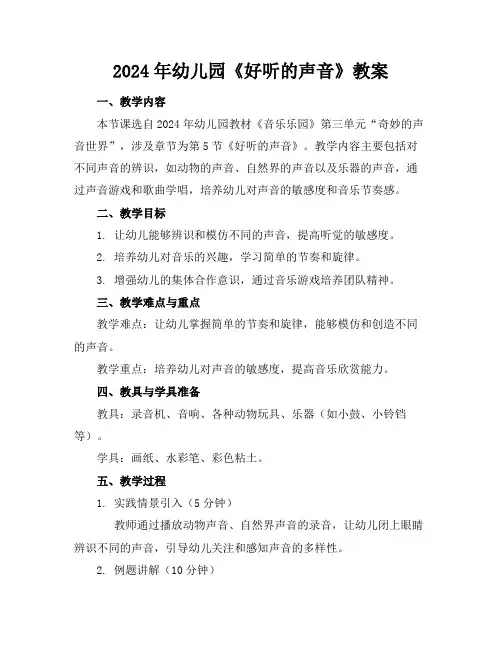 2024年幼儿园《好听的声音》教案