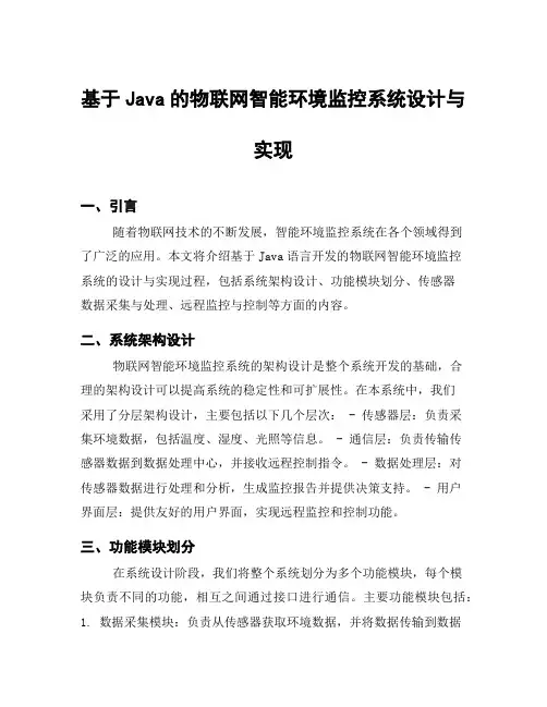 基于Java的物联网智能环境监控系统设计与实现
