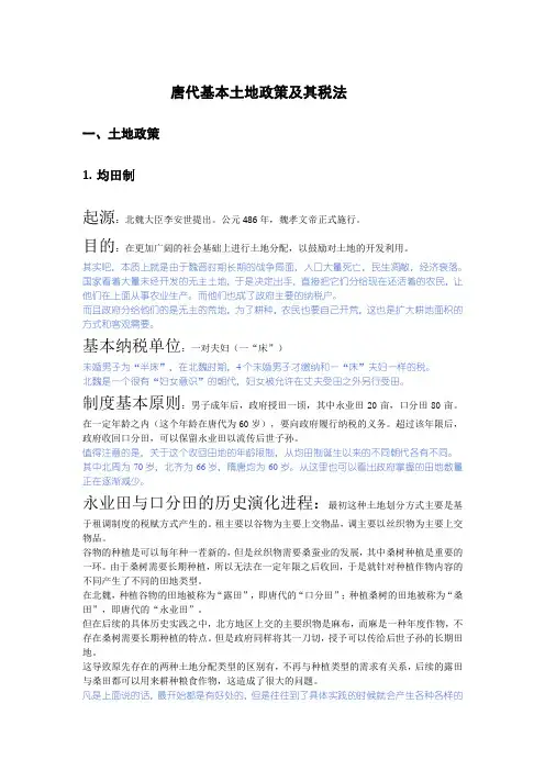 唐代基本土地政策及其税法(高考历史)