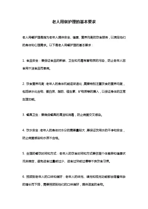 老人用餐护理的基本要求