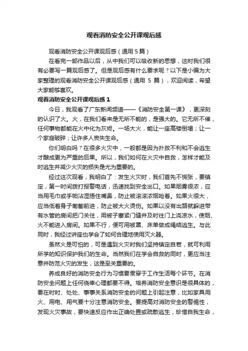 观看消防安全公开课观后感（通用5篇）