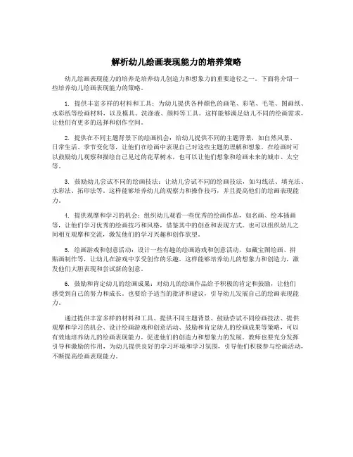 解析幼儿绘画表现能力的培养策略