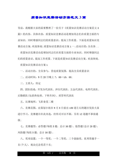 质量知识竞赛活动方案范文3篇
