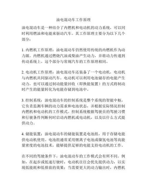 油电混动车工作原理