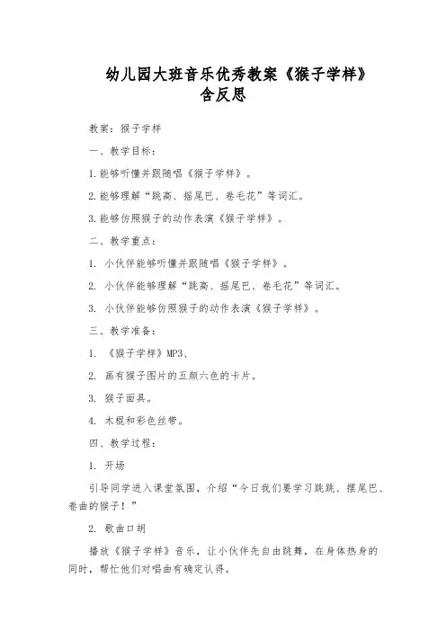 幼儿园大班音乐优秀教案《猴子学样》含反思