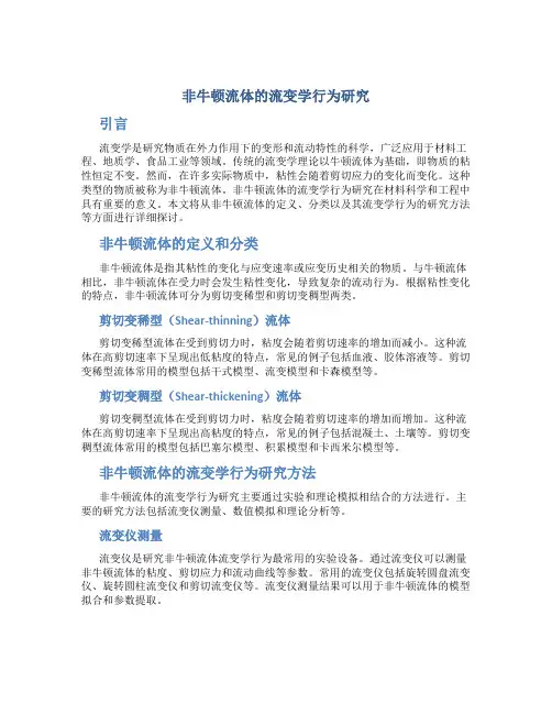 非牛顿流体的流变学行为研究