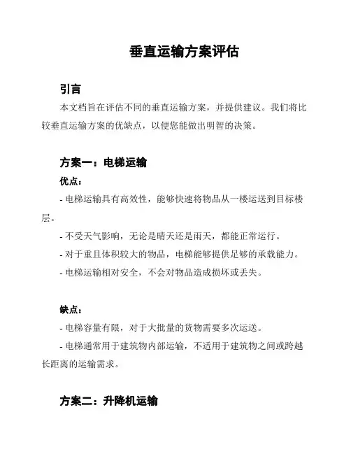 垂直运输方案评估