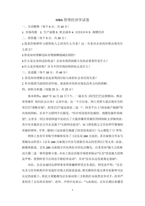 MBA管理经济学试卷