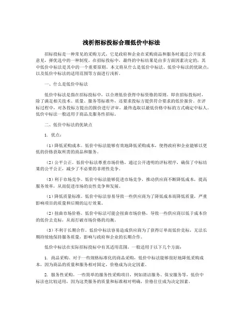 浅析招标投标合理低价中标法