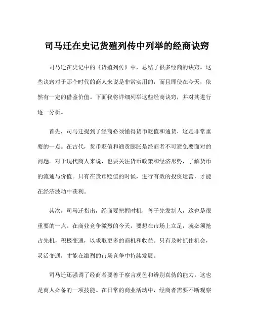 司马迁在史记货殖列传中列举的经商诀窍