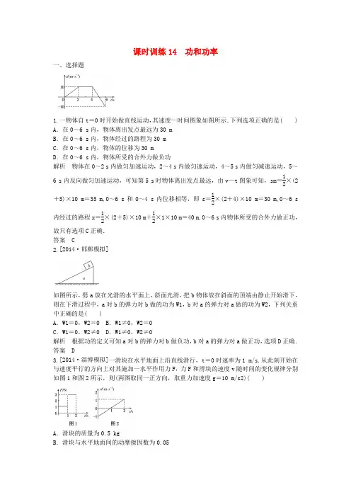 【师说】高考物理一轮复习 功和功率课后练习(新题,含解析)