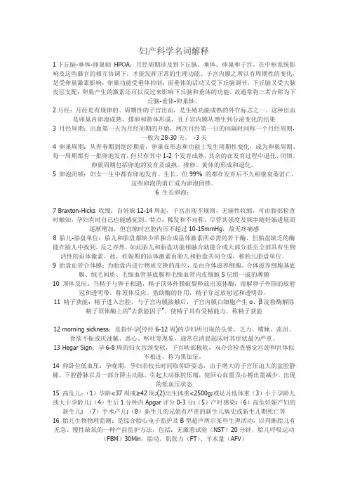 妇产科学名词解释