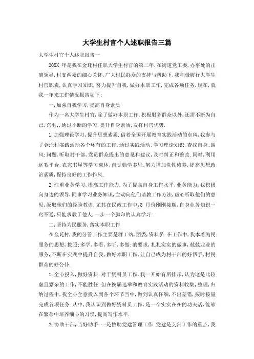 大学生村官个人述职报告三篇