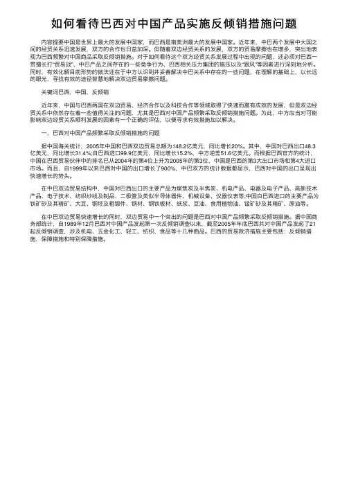 如何看待巴西对中国产品实施反倾销措施问题