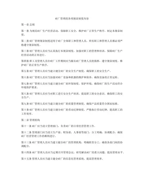砖厂管理的各项规章制度内容
