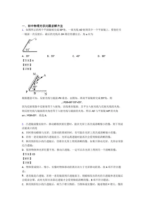 2020-2021中考物理压轴题专题光学问题求解方法的经典综合题及答案解析
