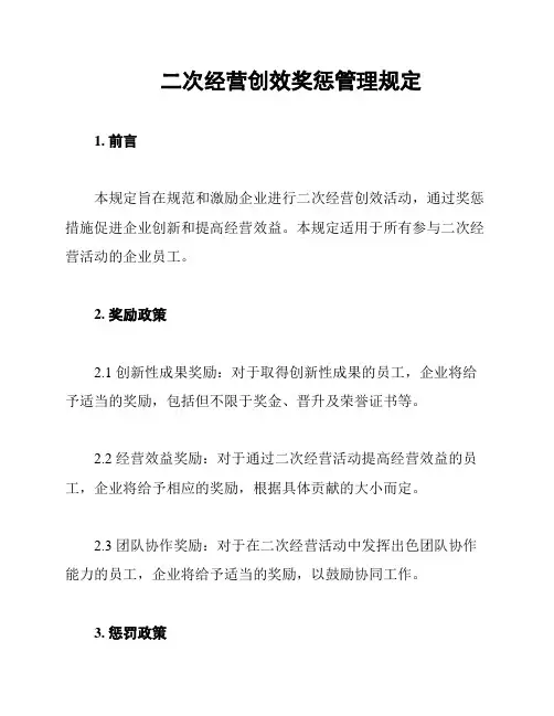二次经营创效奖惩管理规定