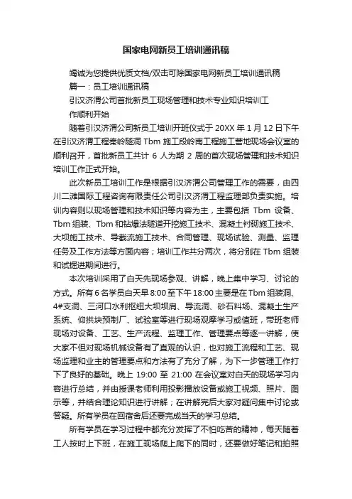 国家电网新员工培训通讯稿