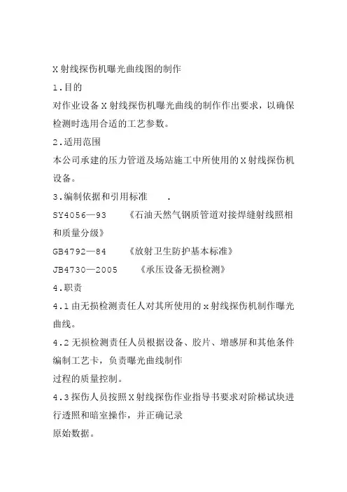 X射线探伤机曝光曲线图的制作