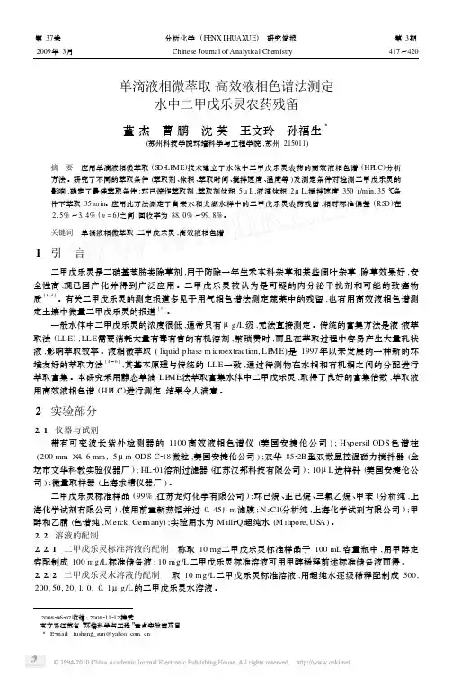 单滴液相微萃取_高效液相色谱法测定水中二甲戊乐灵农药残留
