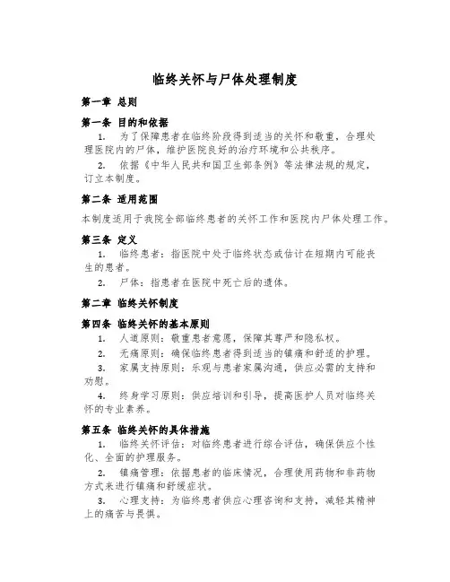 临终关怀与尸体处理制度
